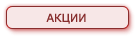 Akcijas